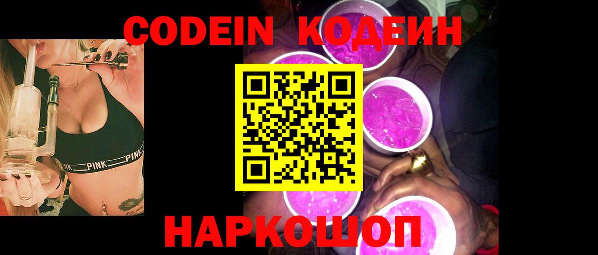 Кодеиновый сироп Lean Purple Drank  Кодеиновый сироп Lean напиток Lean (лин)  Вход с VPN  Павлово 