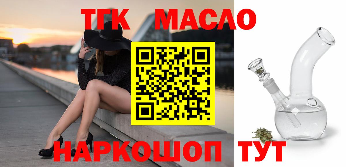 ТГК THC oil Павлово